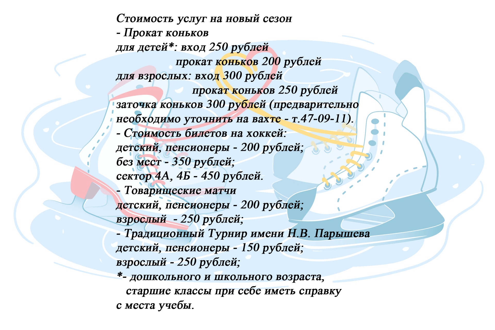 Ледовый дворец спорта имени Н.В. ПАРЫШЕВА – имени Николая Васильевича  Парышева